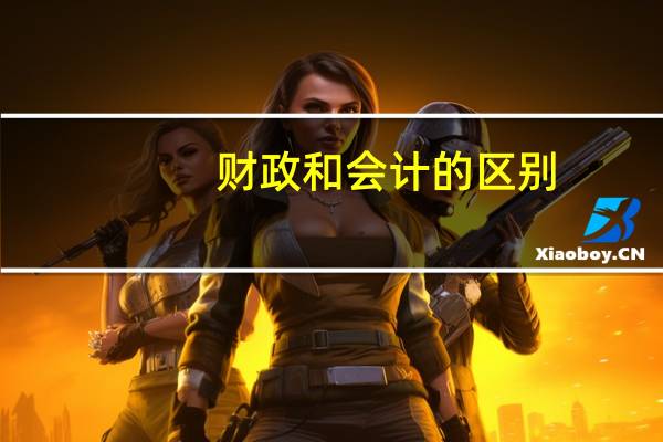 财政和会计的区别