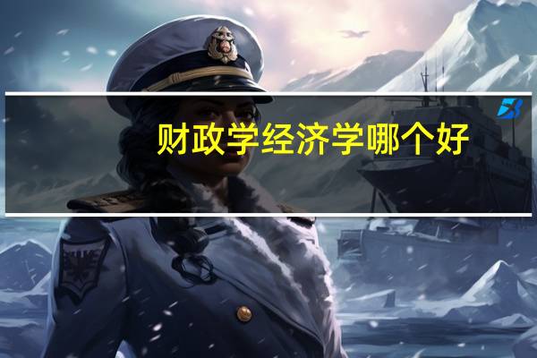财政学经济学哪个好