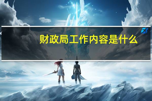 财政局工作内容是什么