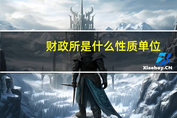 财政所是什么性质单位
