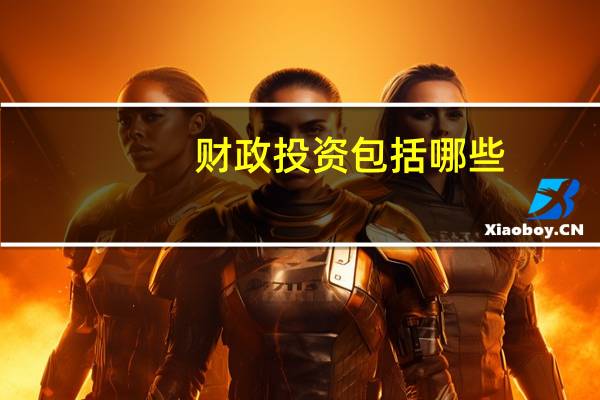 财政投资包括哪些
