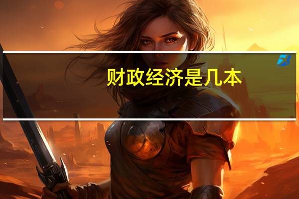 财政经济是几本