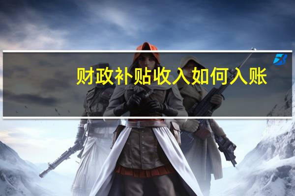 财政补贴收入如何入账