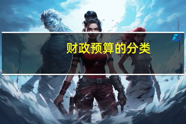 财政预算的分类