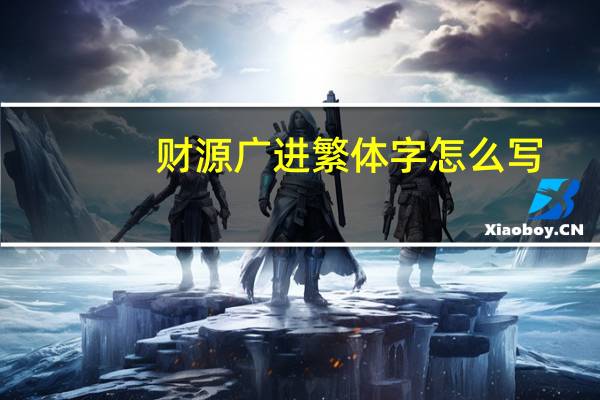 财源广进繁体字怎么写