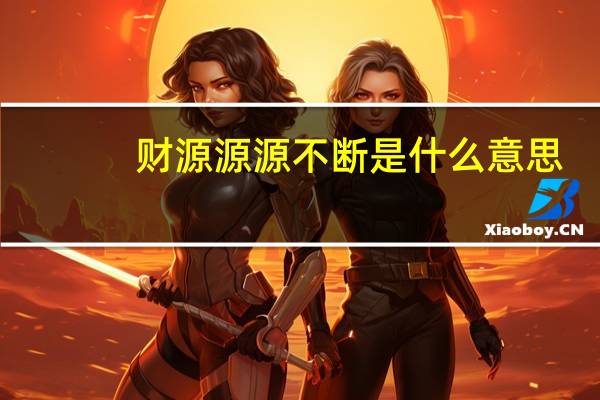 财源源源不断是什么意思