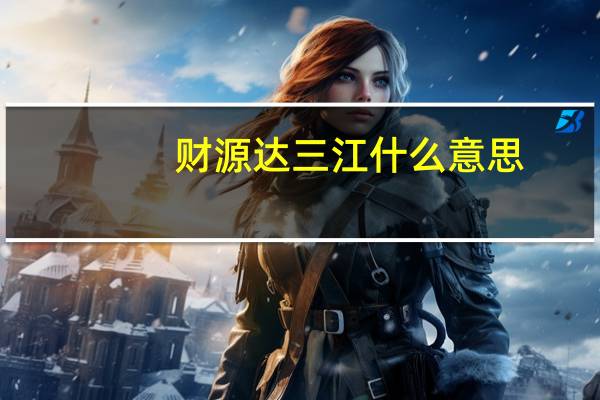 财源达三江什么意思