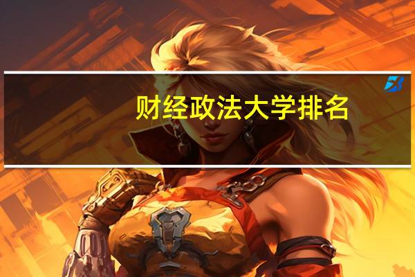 财经政法大学排名
