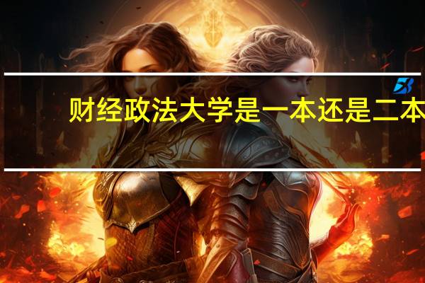 财经政法大学是一本还是二本