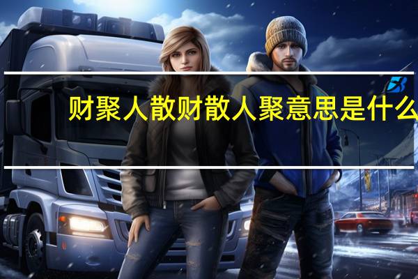 财聚人散财散人聚意思是什么