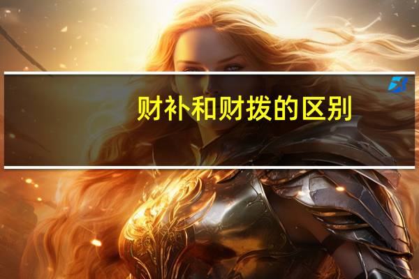 财补和财拨的区别