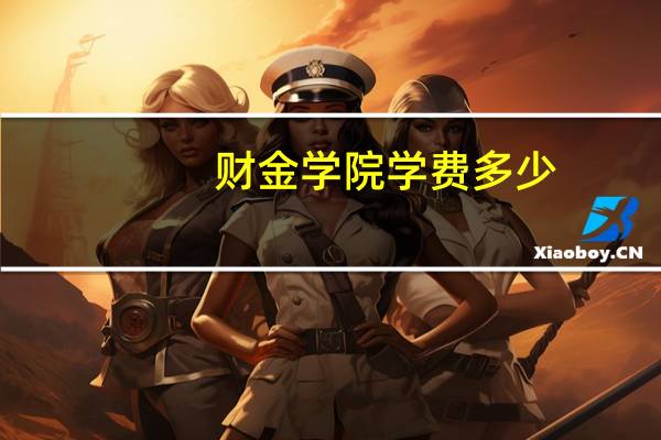 财金学院学费多少