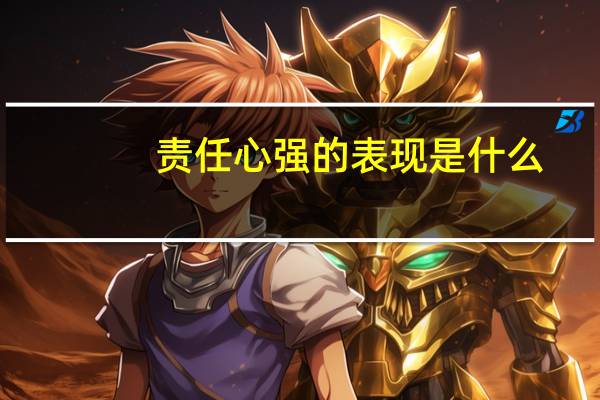 责任心强的表现是什么