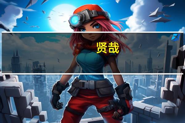 贤哉，回也一箪食，一瓢饮，在陋室，人不堪其忧，回也不改其乐什么意思