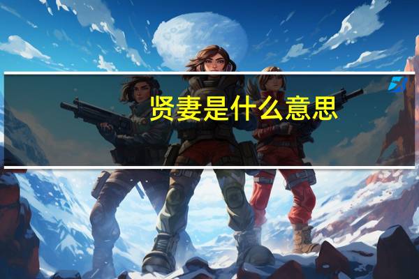 贤妻是什么意思