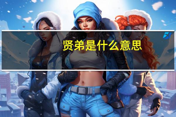贤弟是什么意思