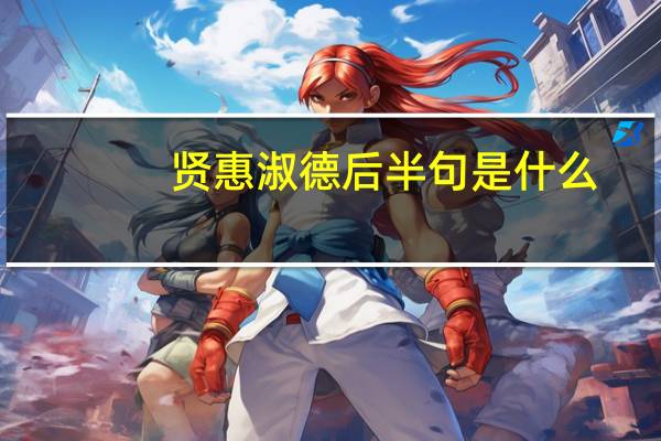 贤惠淑德后半句是什么