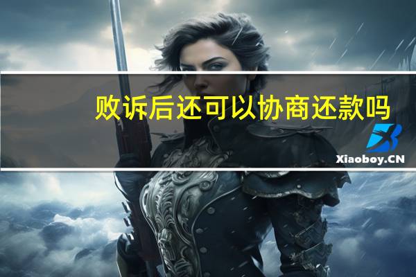 败诉后还可以协商还款吗