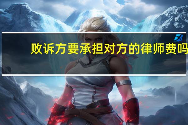 败诉方要承担对方的律师费吗