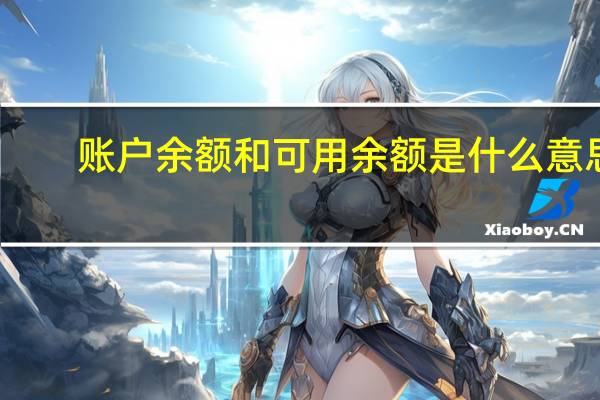 账户余额和可用余额是什么意思