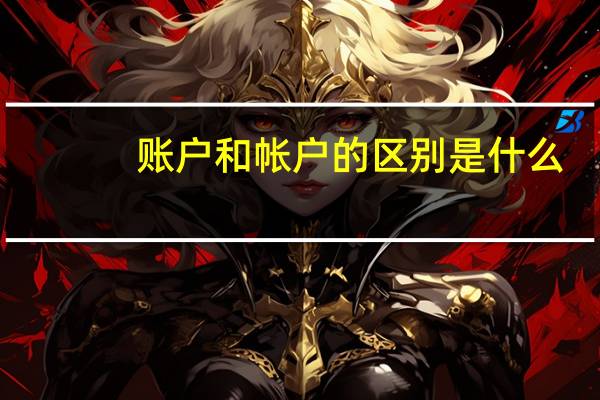 账户和帐户的区别是什么