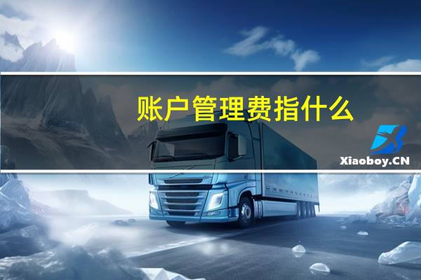 账户管理费指什么