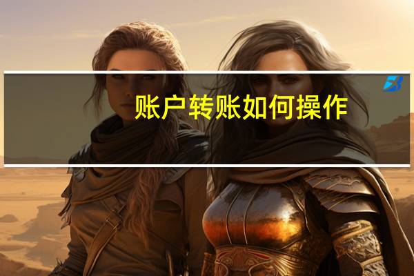 账户转账如何操作