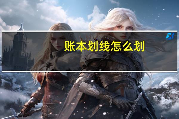 账本划线怎么划