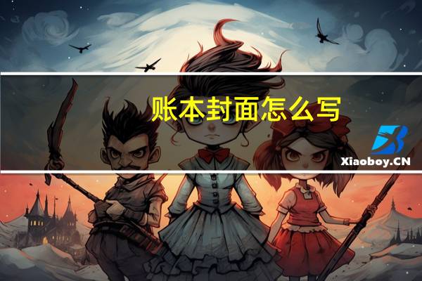 账本封面怎么写