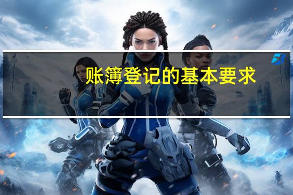 账簿登记的基本要求