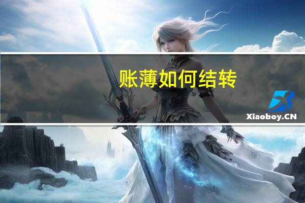 账薄如何结转