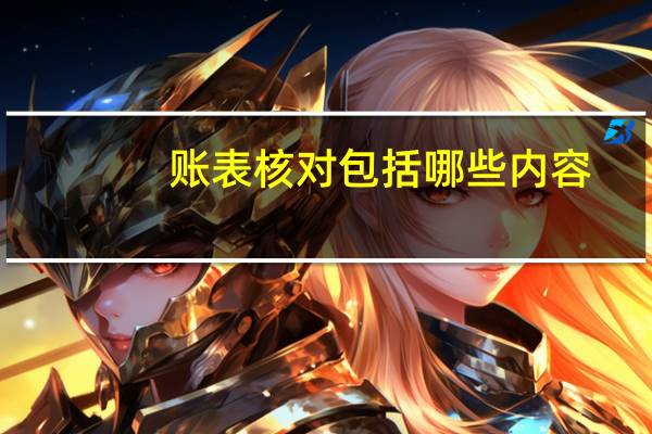 账表核对包括哪些内容