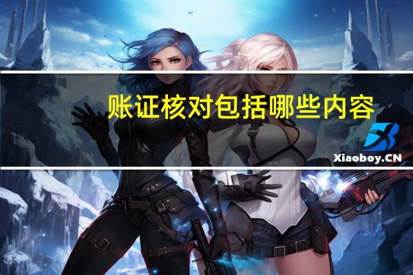账证核对包括哪些内容