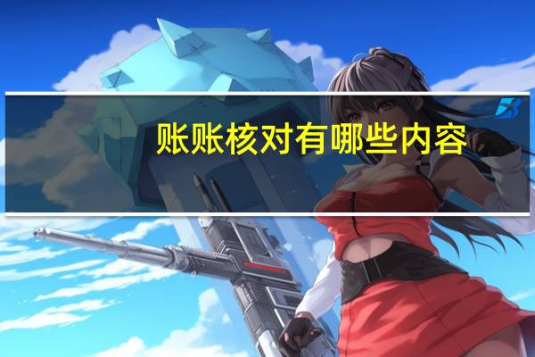 账账核对有哪些内容