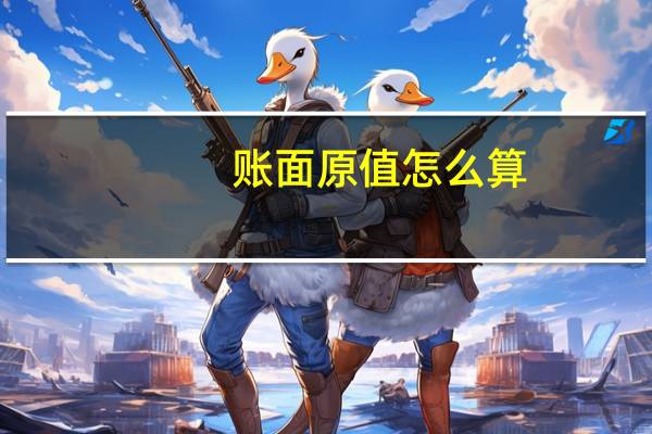 账面原值怎么算