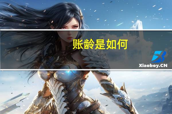 账龄是如何