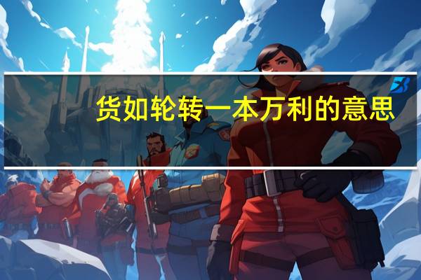 货如轮转一本万利的意思
