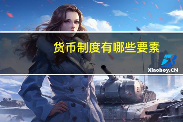 货币制度有哪些要素