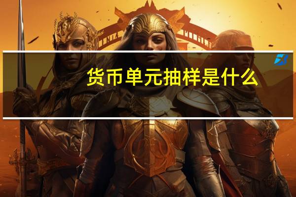 货币单元抽样是什么