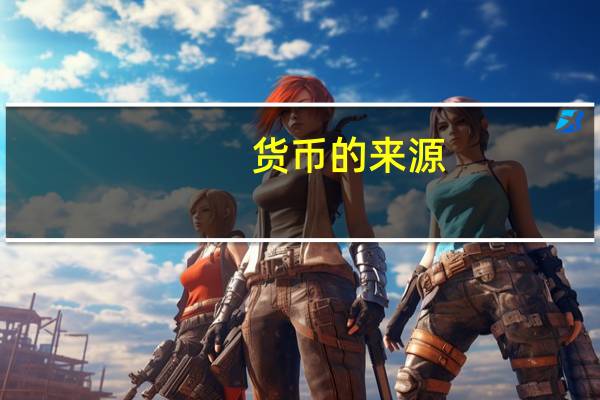 货币的来源