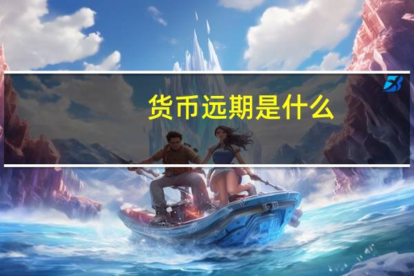 货币远期是什么