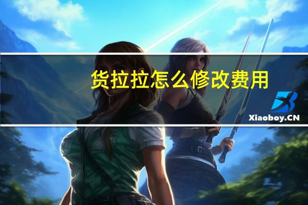 货拉拉怎么修改费用