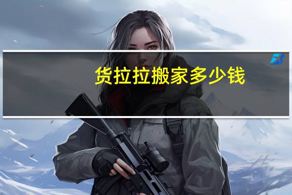 货拉拉搬家多少钱