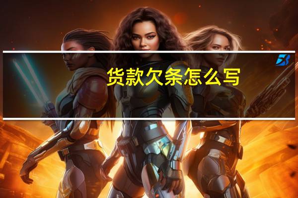 货款欠条怎么写