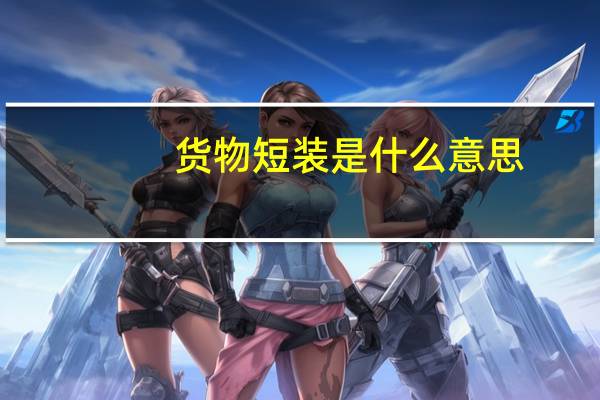 货物短装是什么意思