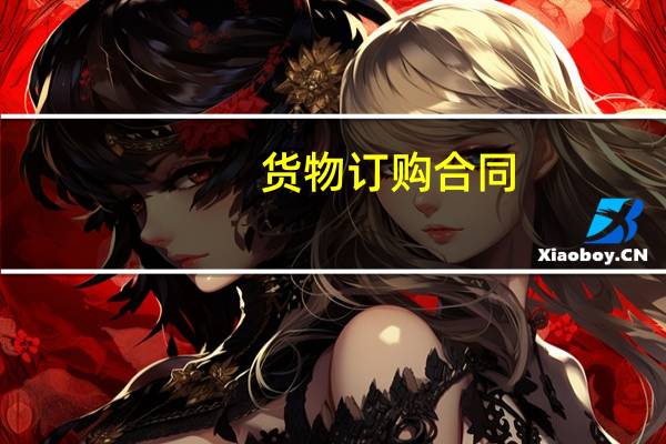 货物订购合同