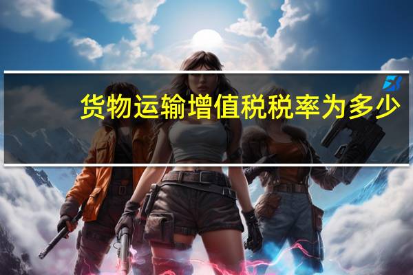 货物运输增值税税率为多少