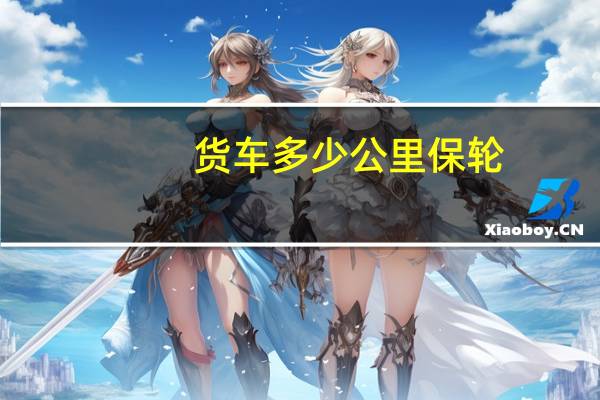 货车多少公里保轮