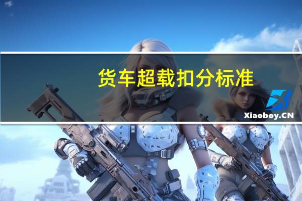 货车超载扣分标准