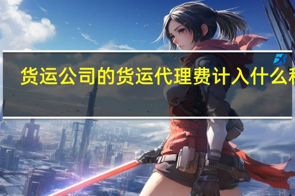 货运公司的货运代理费计入什么科目